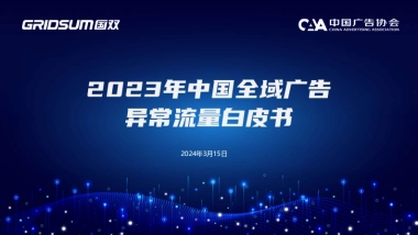 国双数据：2023年中国全域广告异常流量白皮书