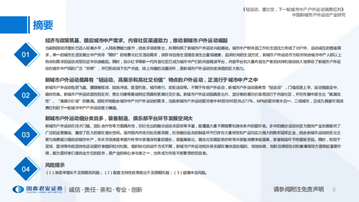 国泰君安：新经济深度研究系列（四）：中国新城市户外运动产业研究报告_第2页