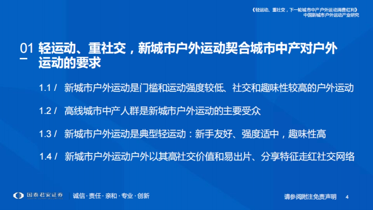 国泰君安：新经济深度研究系列（四）：中国新城市户外运动产业研究报告_第4页