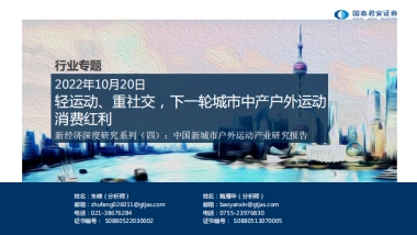 国泰君安：新经济深度研究系列（四）：中国新城市户外运动产业研究报告