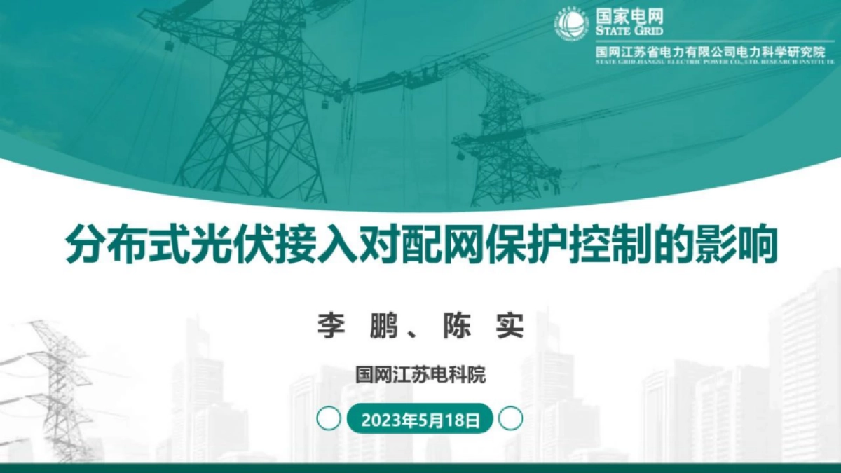国网江苏电科院陈实：分布式光伏接入对配电网保护控制的影响_第1页
