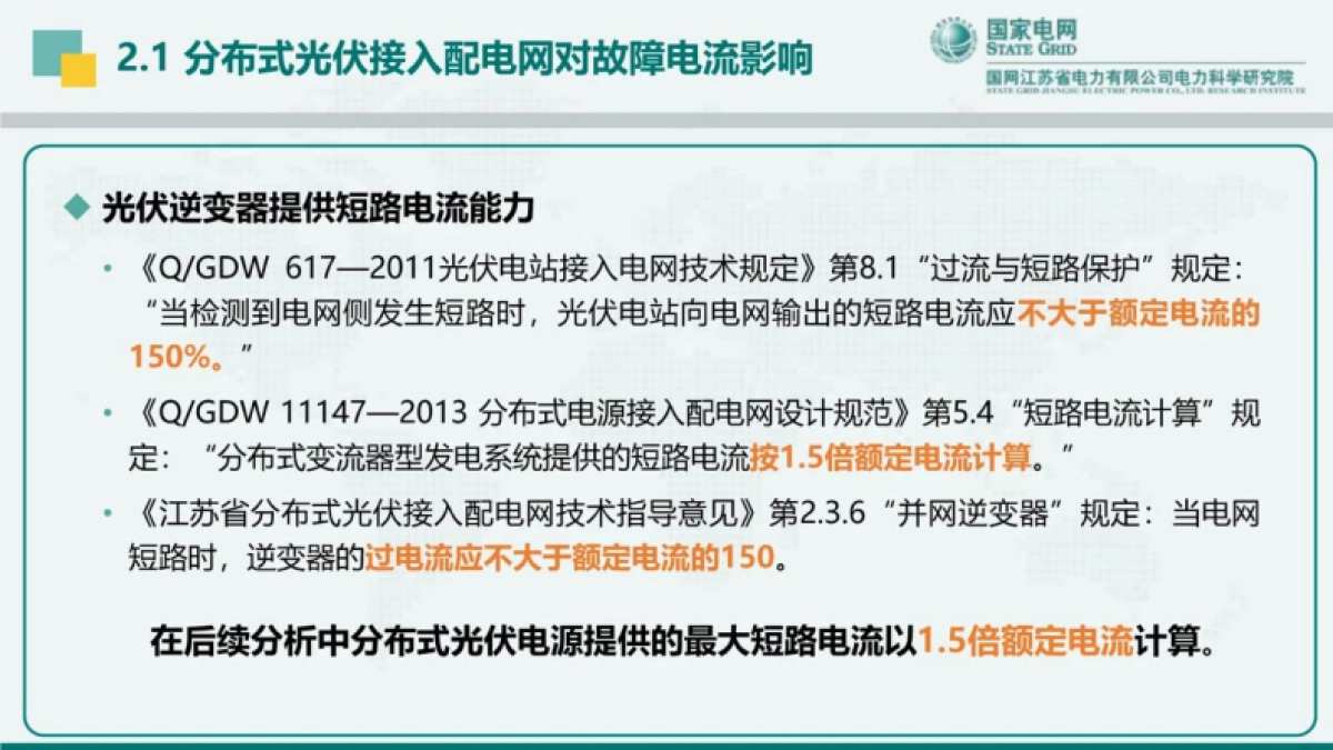 国网江苏电科院陈实：分布式光伏接入对配电网保护控制的影响_第10页