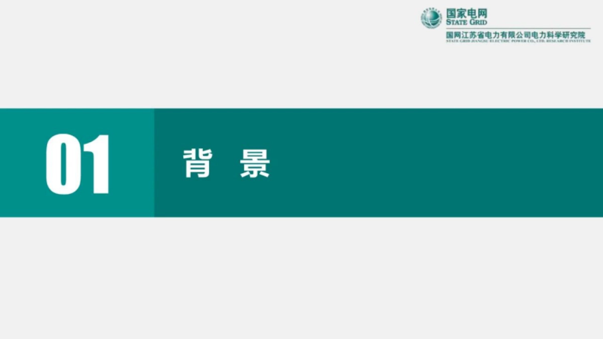国网江苏电科院陈实：分布式光伏接入对配电网保护控制的影响_第3页