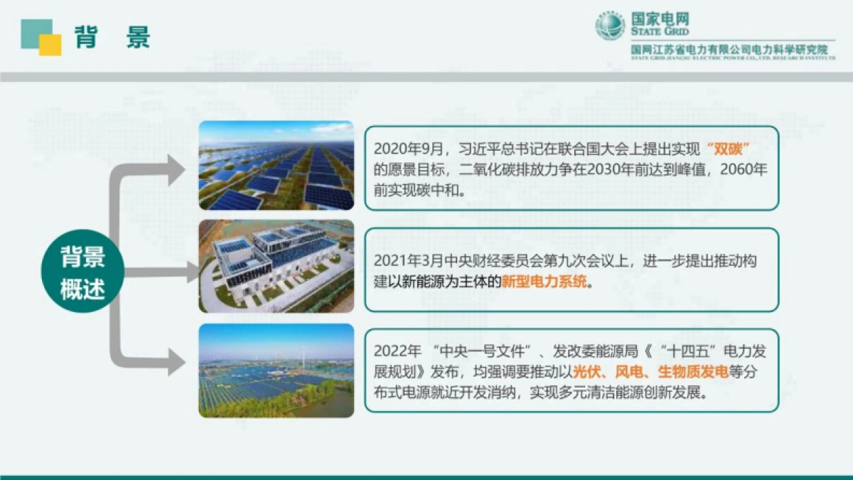 国网江苏电科院陈实：分布式光伏接入对配电网保护控制的影响_第4页