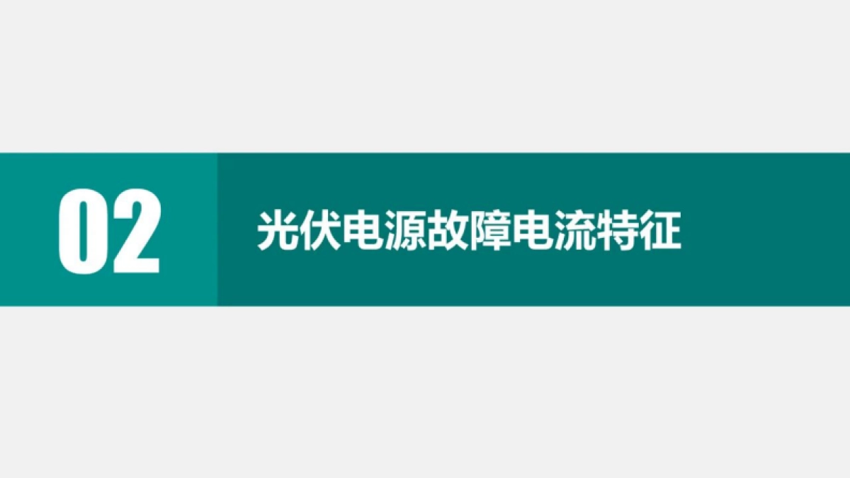 国网江苏电科院陈实：分布式光伏接入对配电网保护控制的影响_第6页