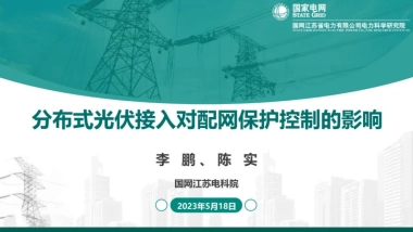 国网江苏电科院陈实：分布式光伏接入对配电网保护控制的影响