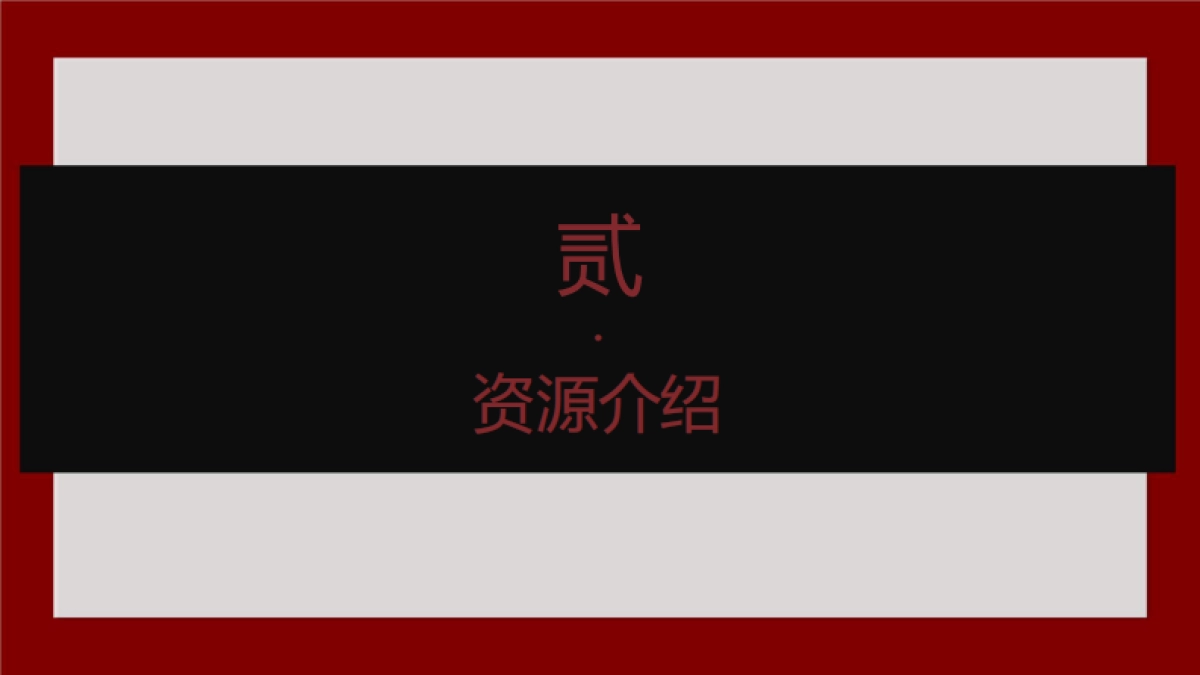 国文聚非遗资源介绍_第8页