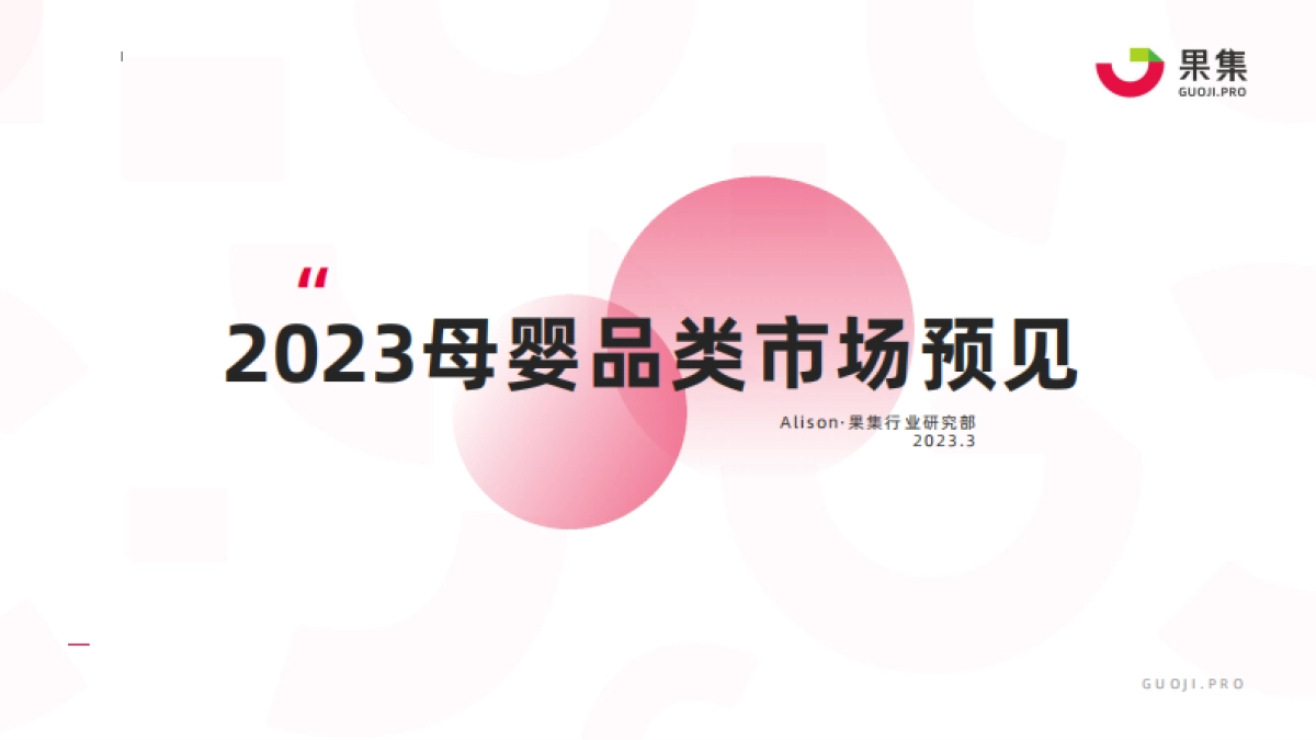 果集：2023母婴品类市场预见_第1页