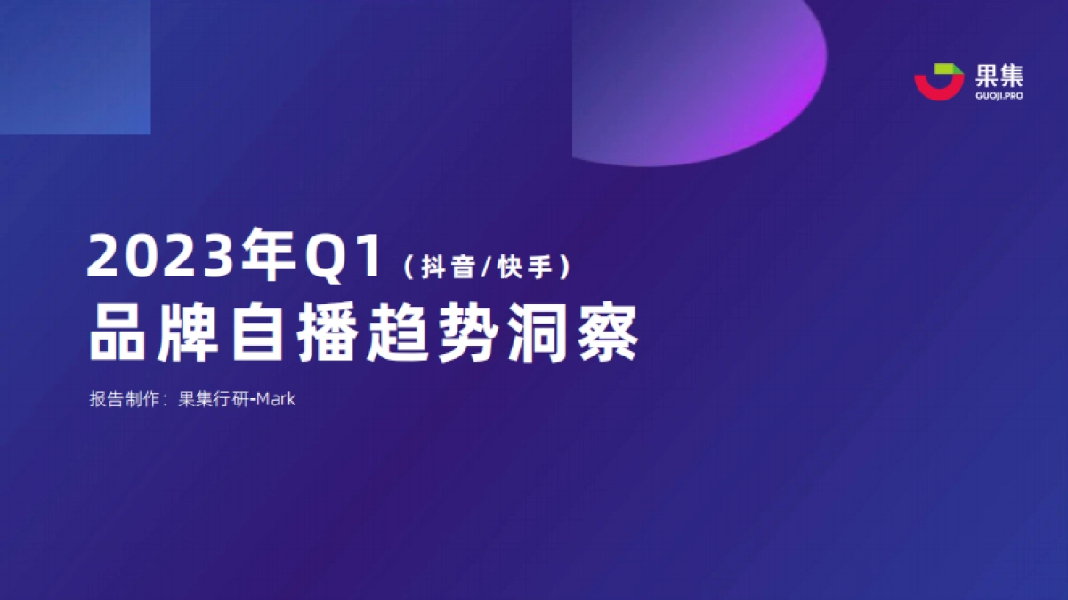 果集：2023年Q1品牌自播趋势洞察_第1页