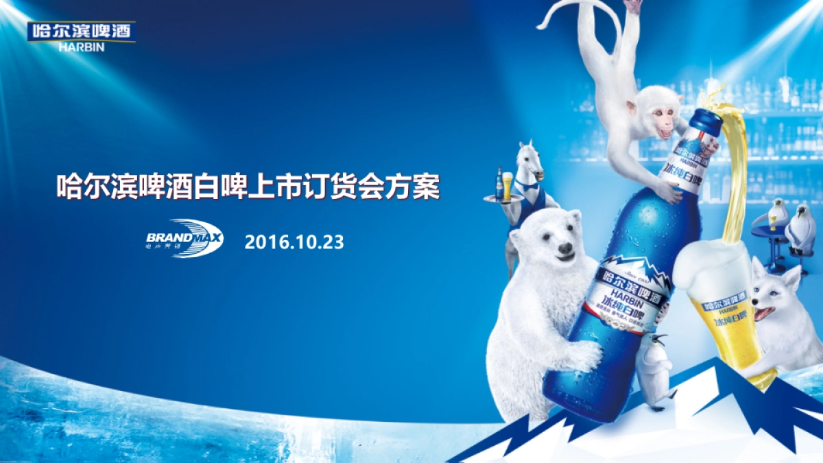 哈尔滨白啤订货会方案_第1页