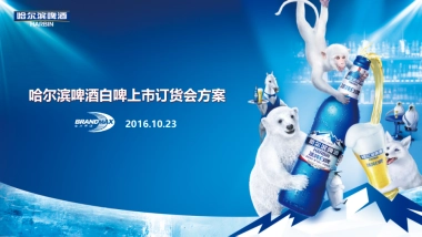 哈尔滨白啤订货会方案