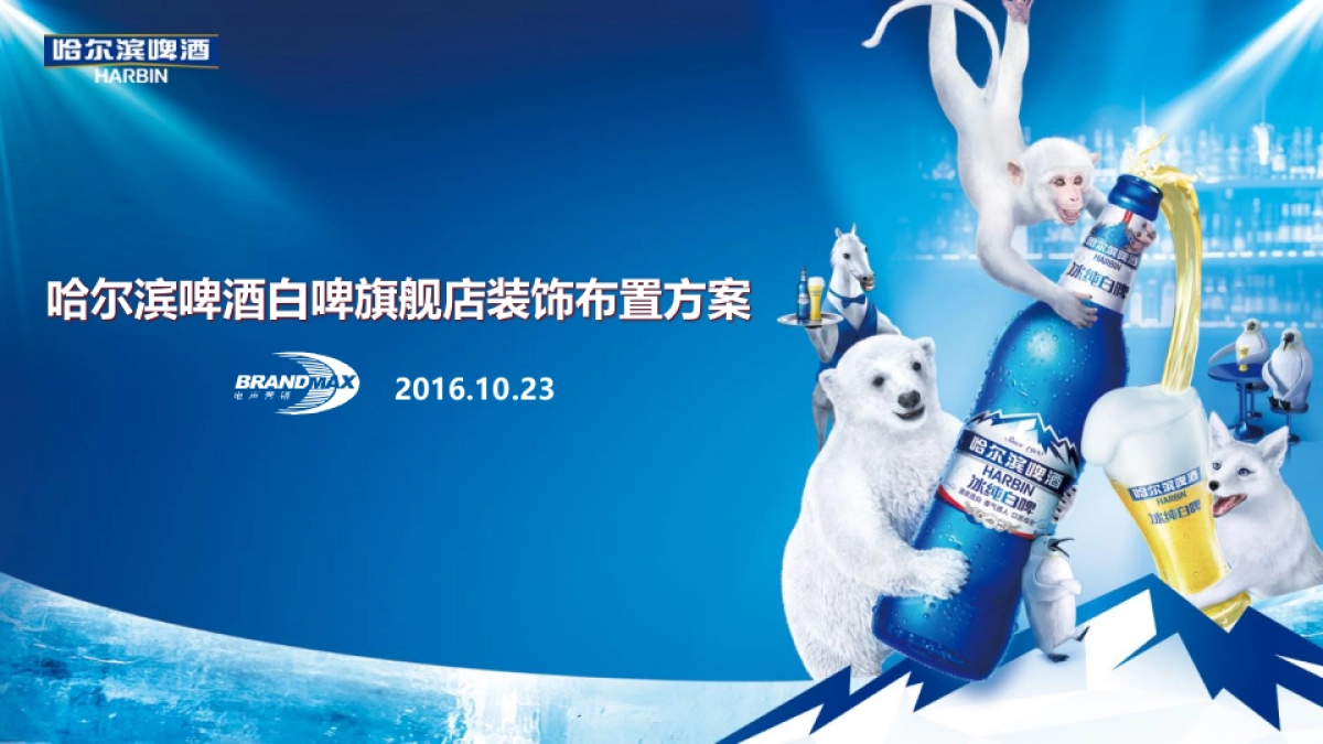 哈尔滨白啤旗舰店装饰布置方案_第1页