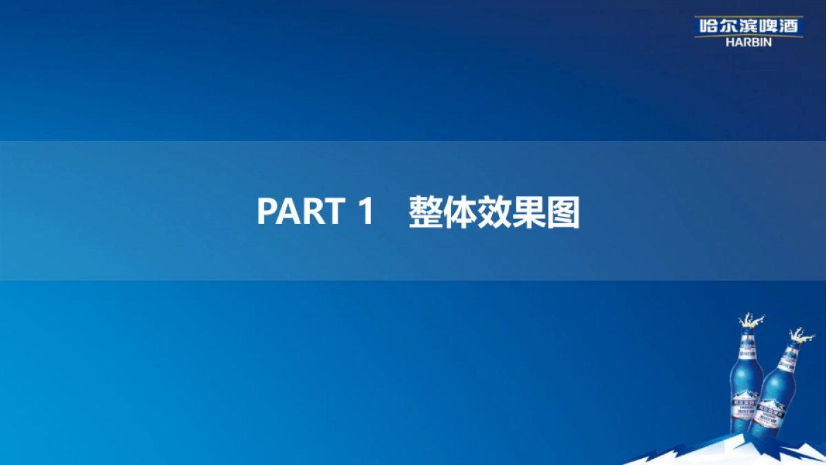 哈尔滨白啤旗舰店装饰布置方案_第3页