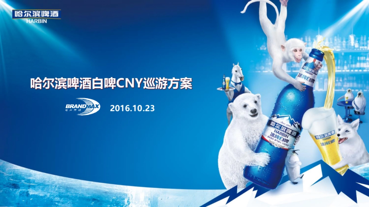 哈尔滨白啤巡游方案_第1页