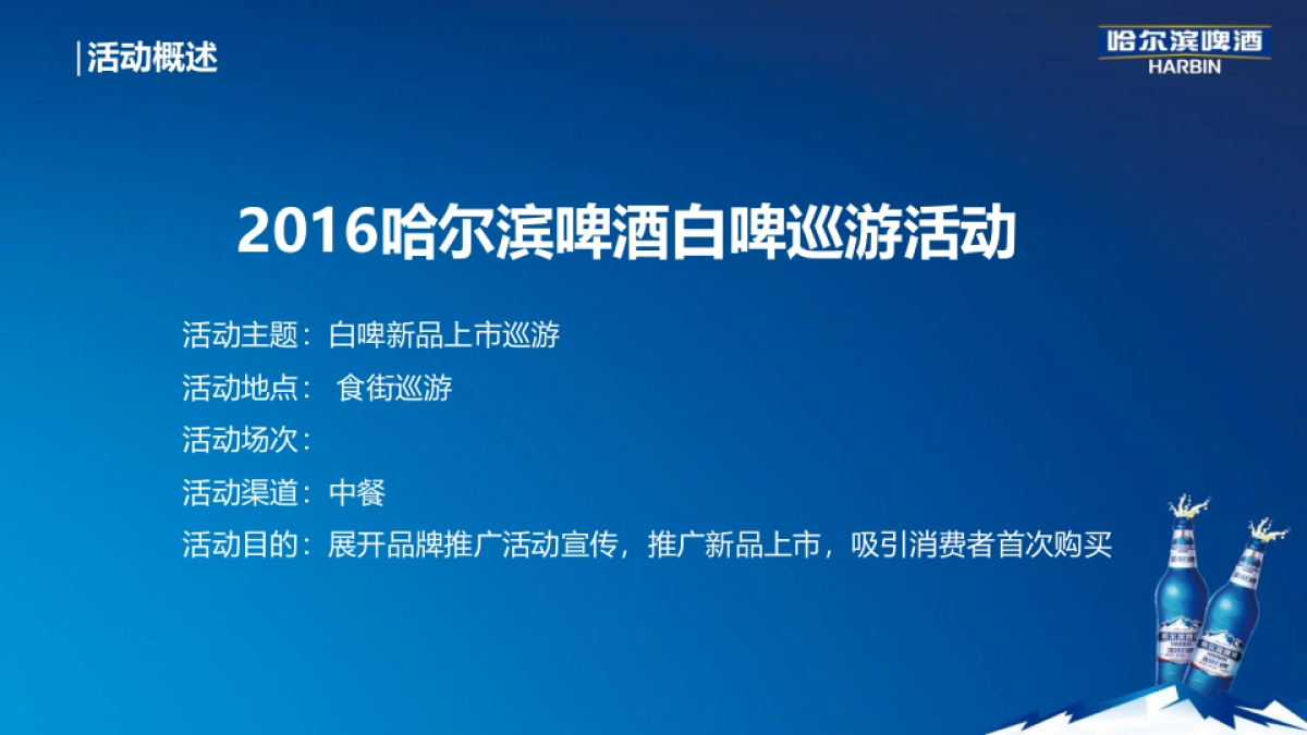 哈尔滨白啤巡游方案_第4页