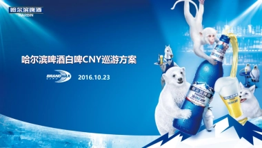 哈尔滨白啤巡游方案