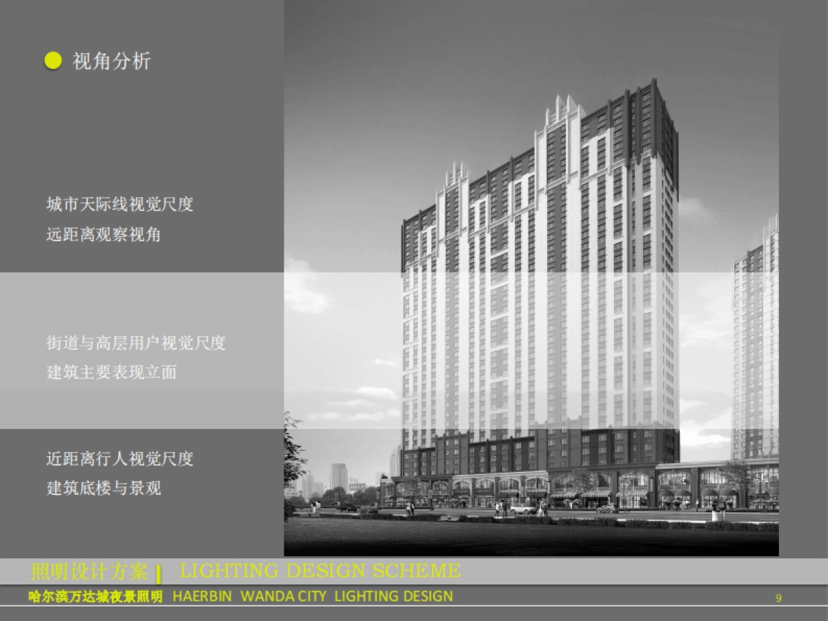 哈尔滨万达城照明改造方案_第9页
