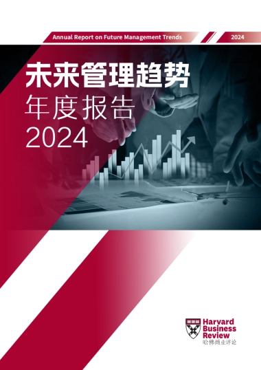 哈佛商业评论：2024未来管理趋势年度报告