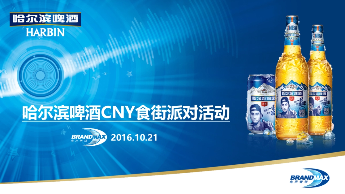 哈啤CNY食街派对方案_第1页