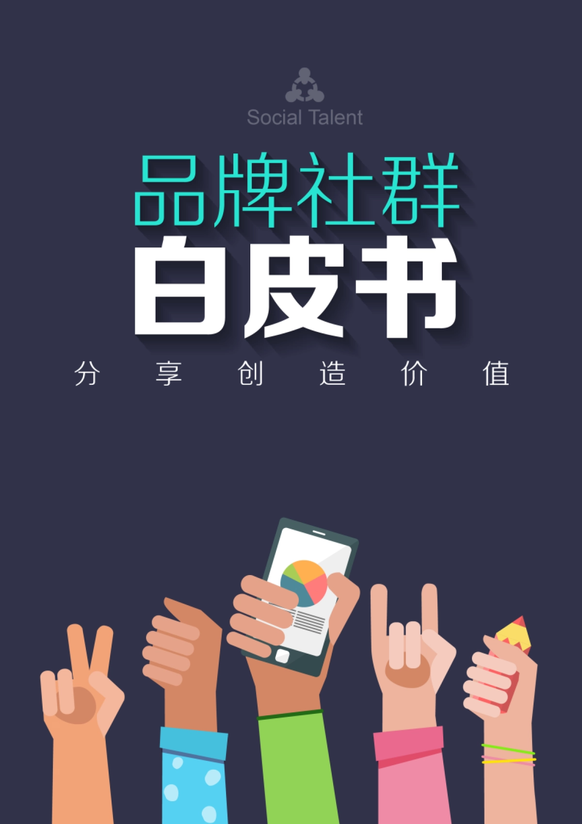 获客转化：品牌社群白皮书_第1页