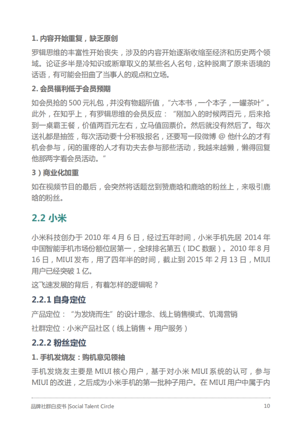 获客转化：品牌社群白皮书_第10页