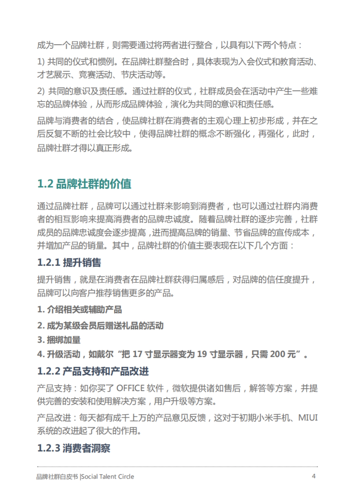 获客转化：品牌社群白皮书_第4页