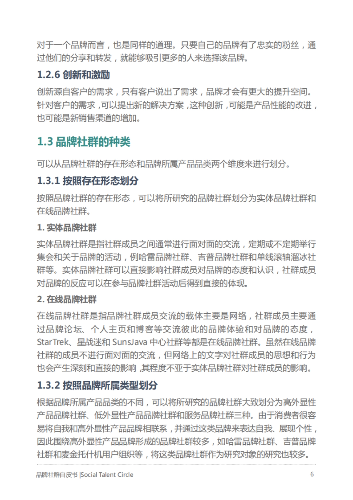 获客转化：品牌社群白皮书_第6页