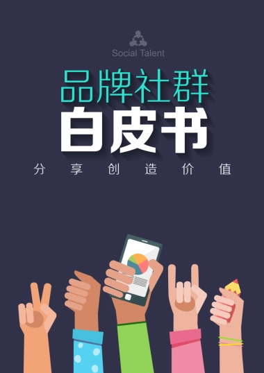 获客转化：品牌社群白皮书