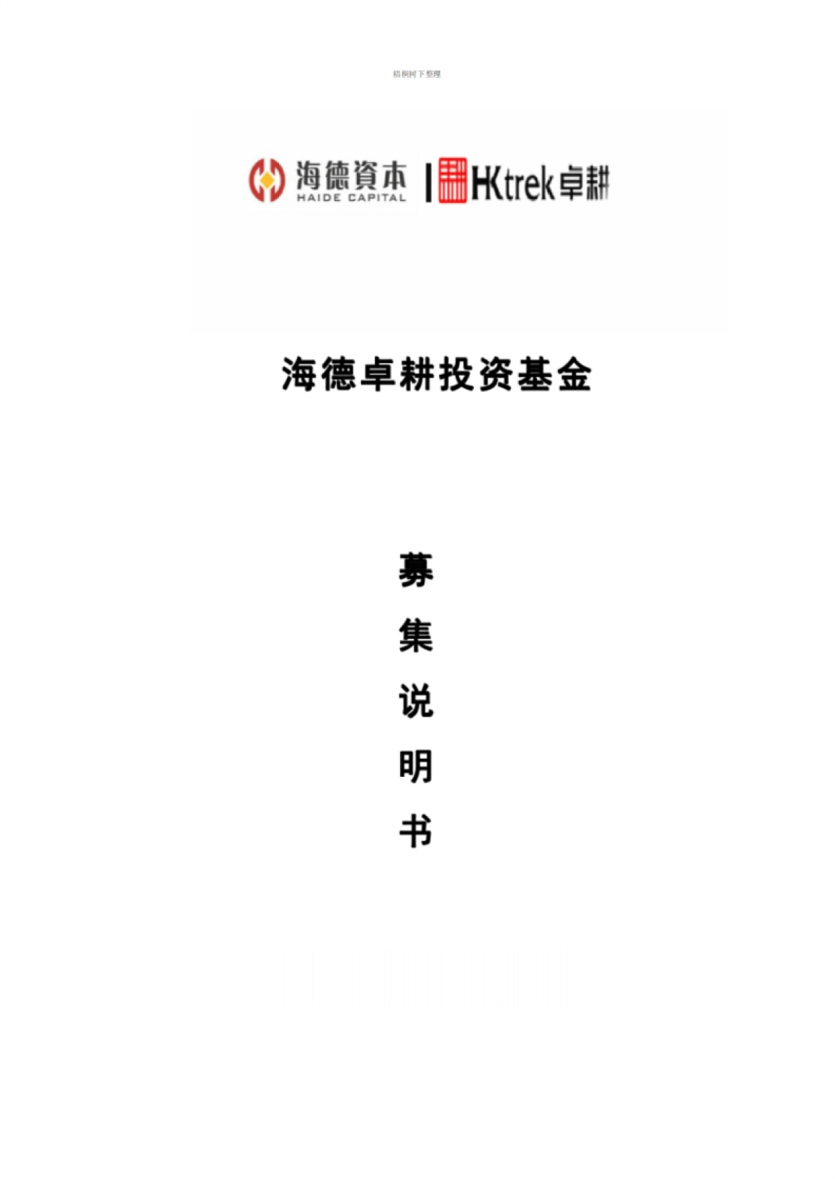 海德卓耕私募股权基金募集说明书完整版_第1页
