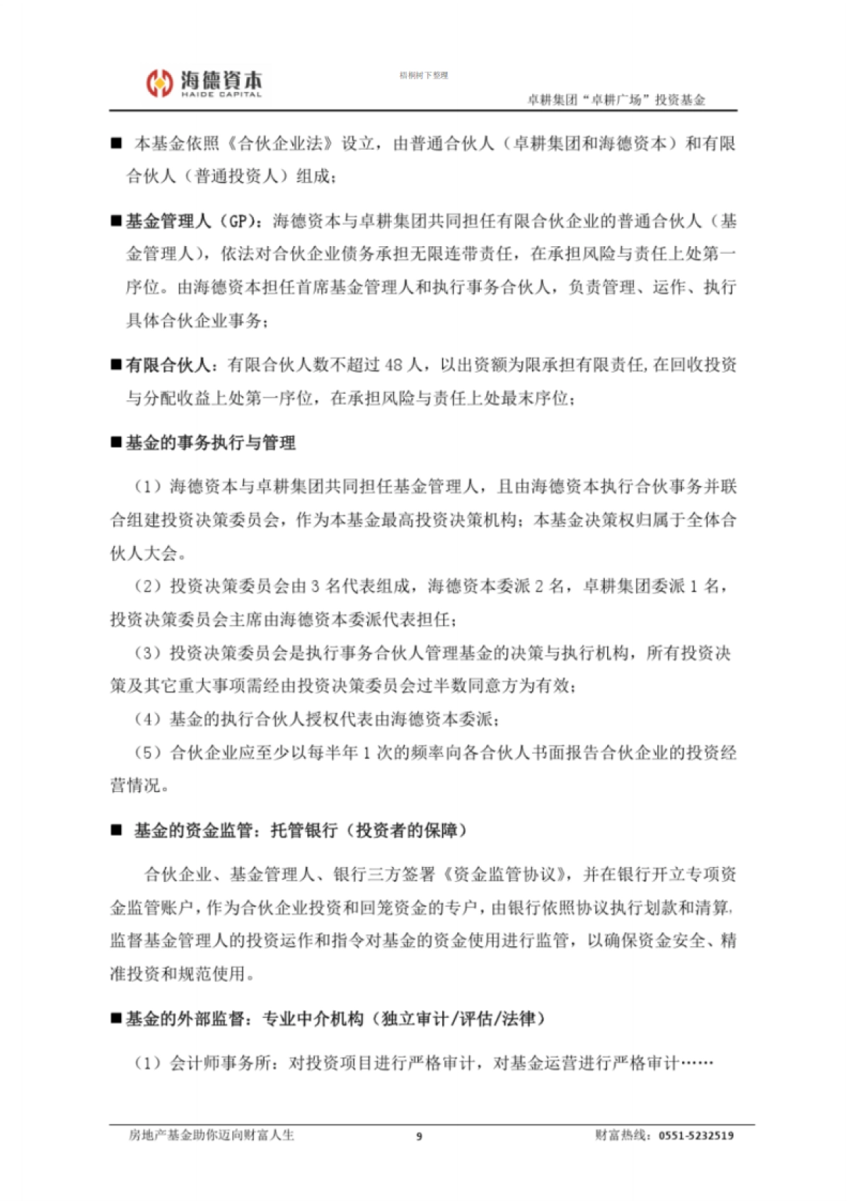 海德卓耕私募股权基金募集说明书完整版_第10页