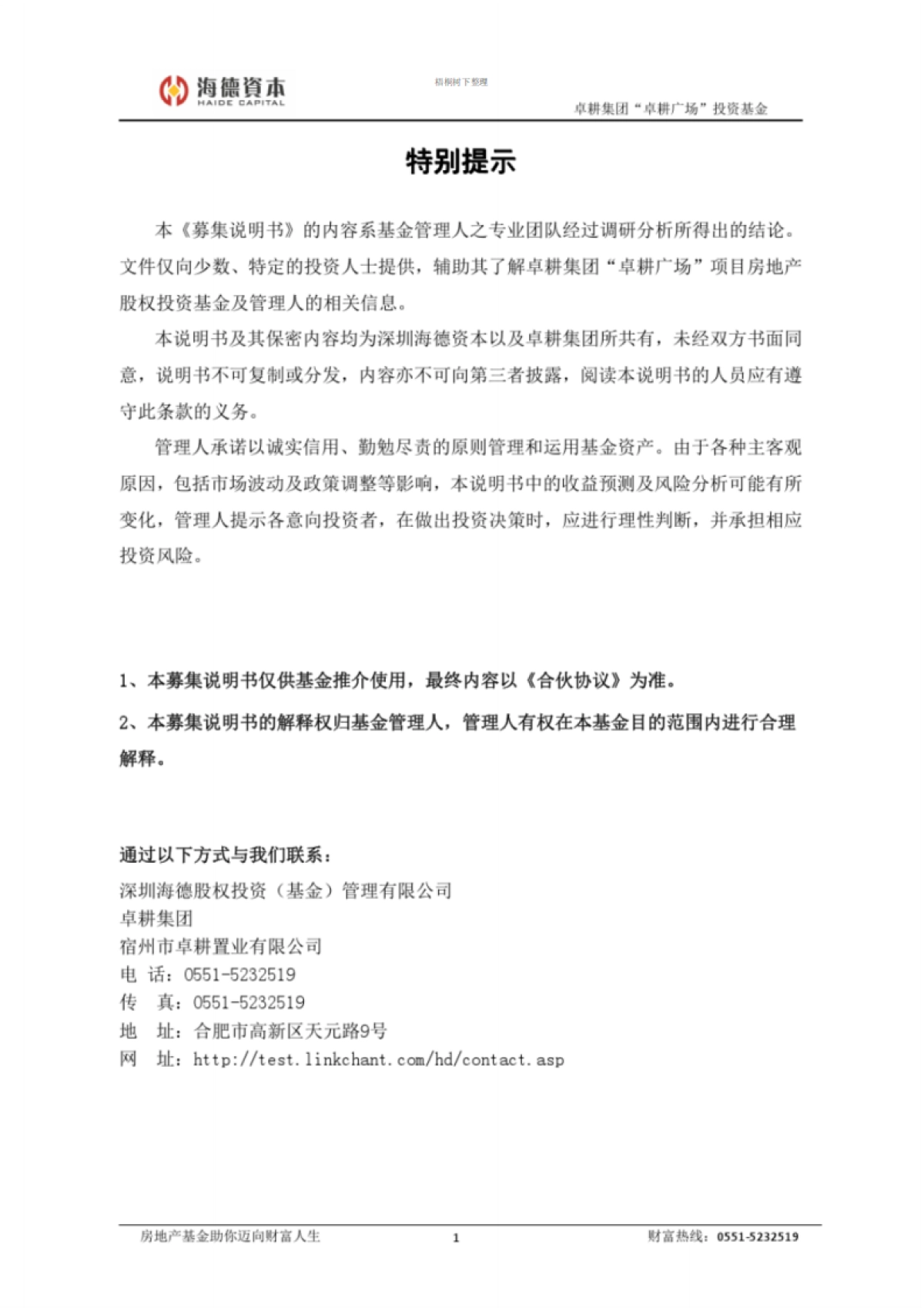 海德卓耕私募股权基金募集说明书完整版_第2页