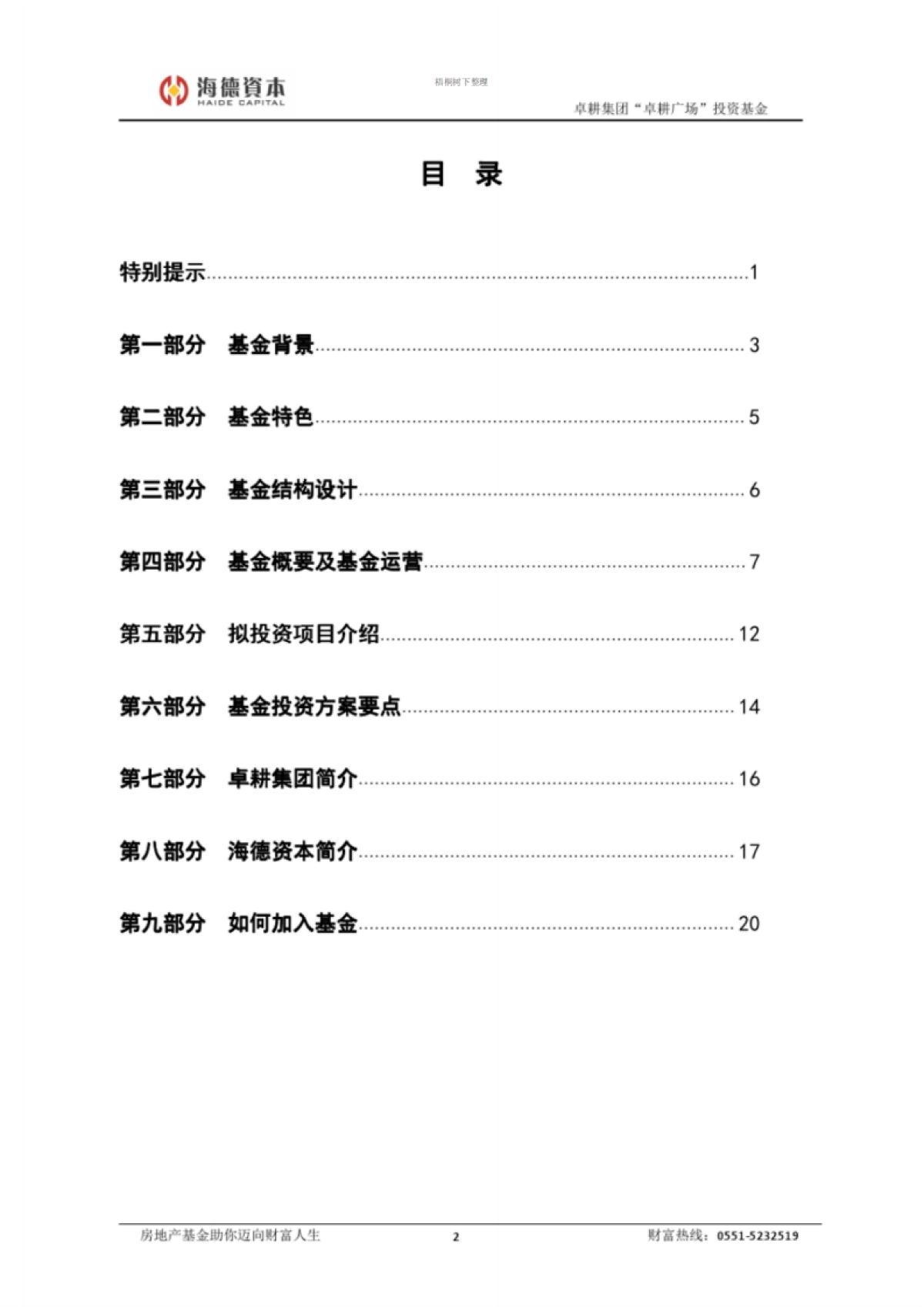 海德卓耕私募股权基金募集说明书完整版_第3页
