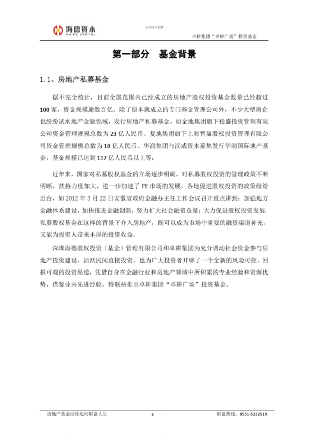 海德卓耕私募股权基金募集说明书完整版_第4页