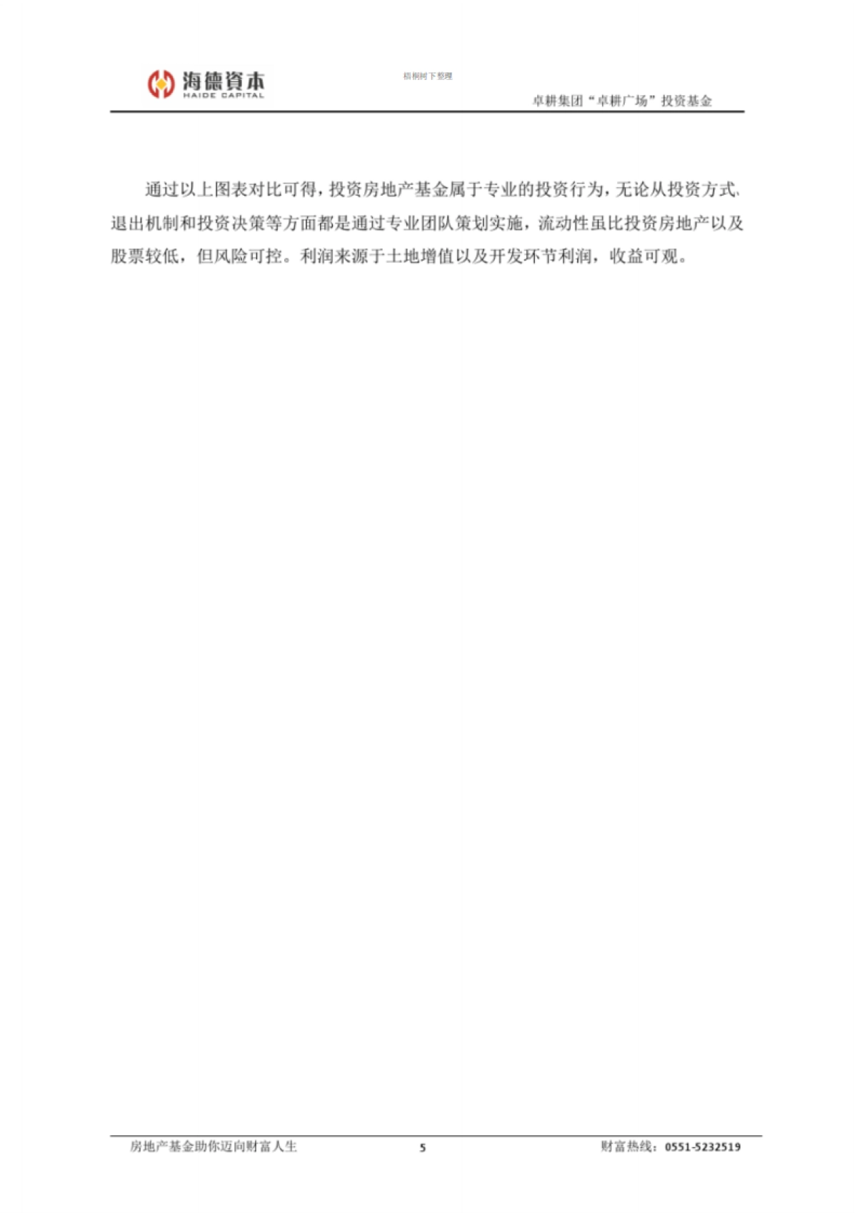 海德卓耕私募股权基金募集说明书完整版_第6页