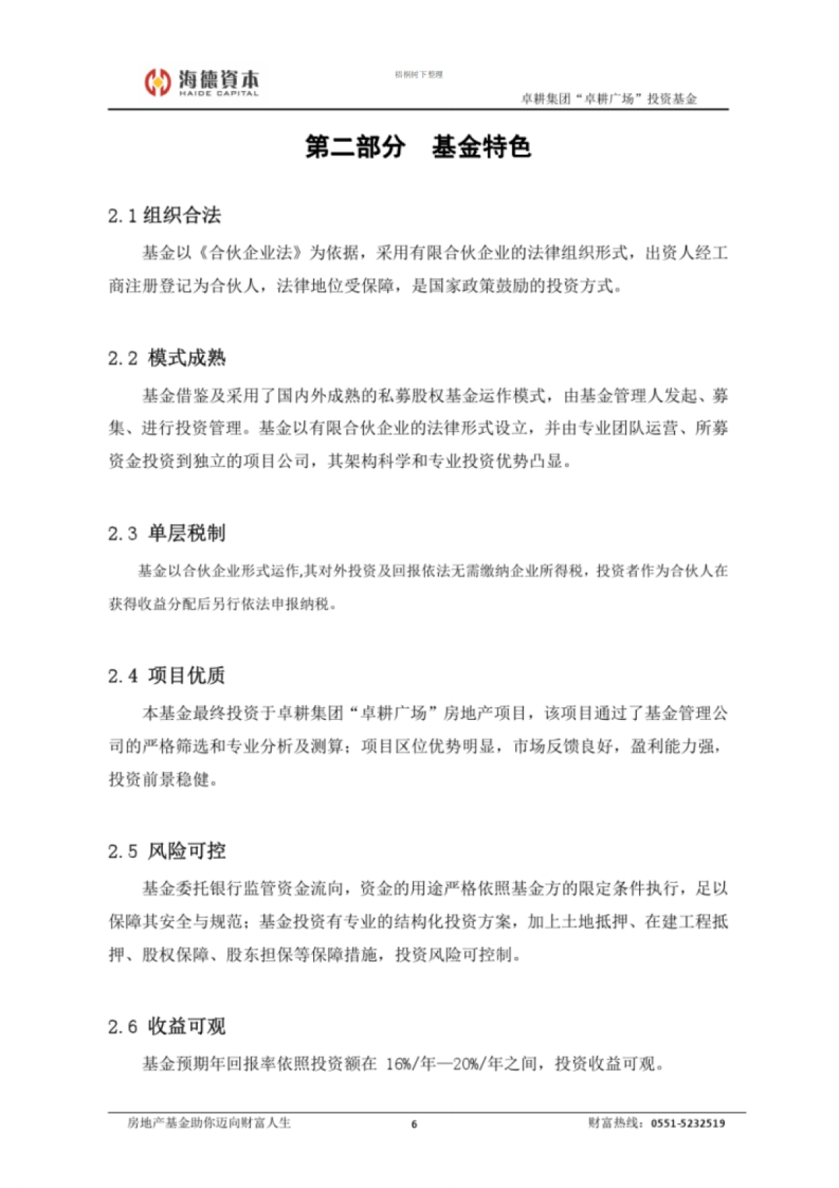 海德卓耕私募股权基金募集说明书完整版_第7页