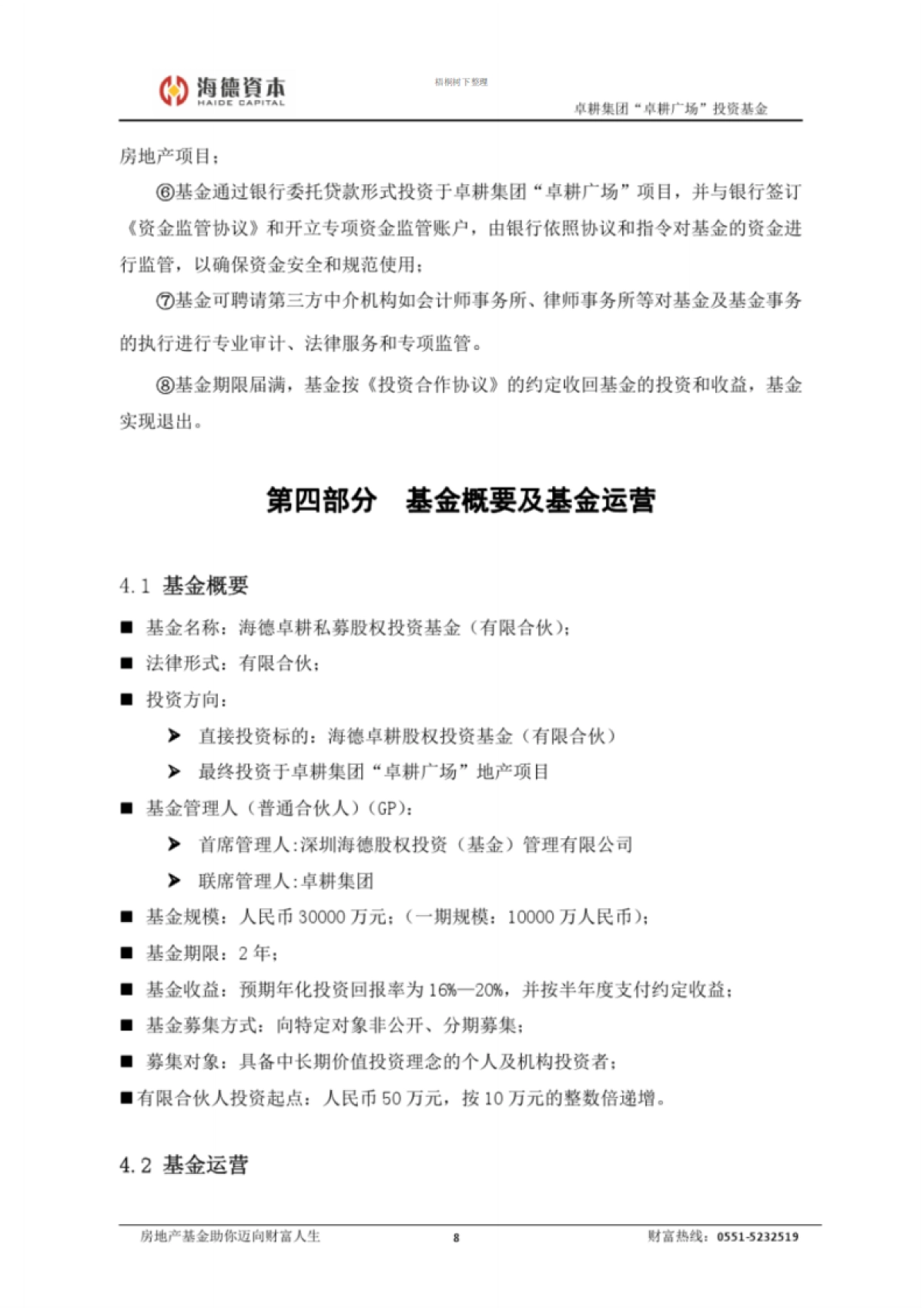 海德卓耕私募股权基金募集说明书完整版_第9页