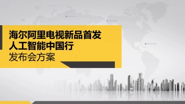海尔阿里电视新品首发方案