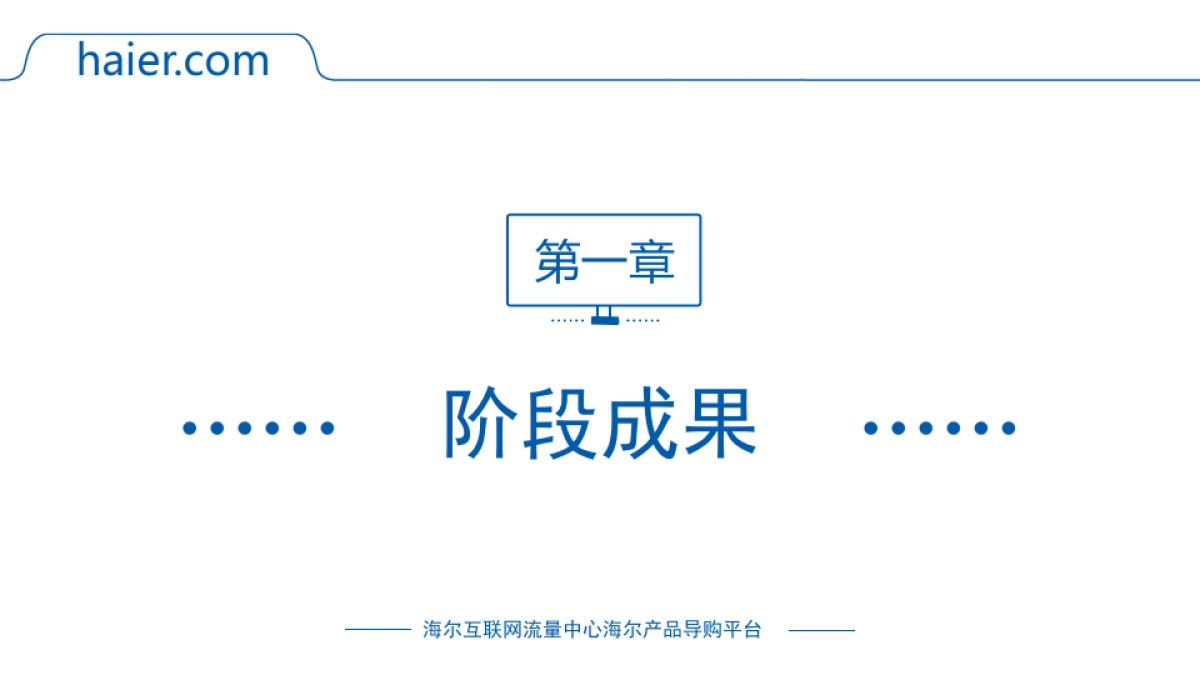 海尔官网2018年上半年总结_第2页
