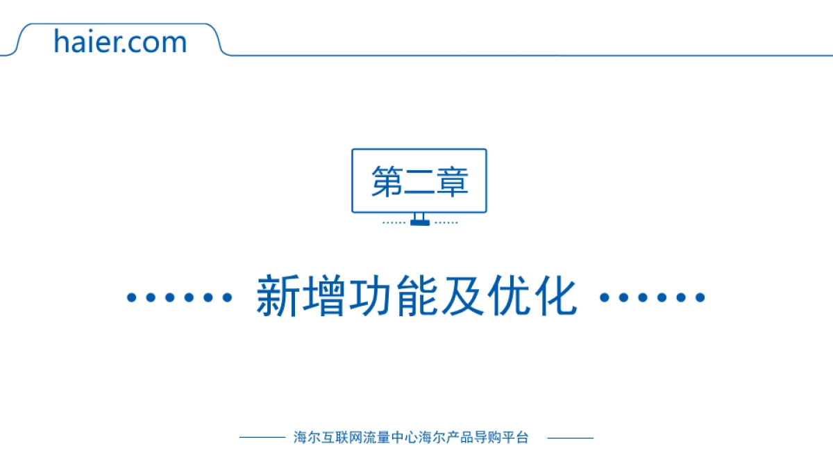 海尔官网2018年上半年总结_第4页