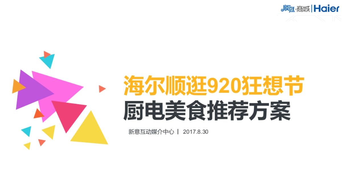 海尔顺逛920厨电产业线美食媒体推荐方案_第1页