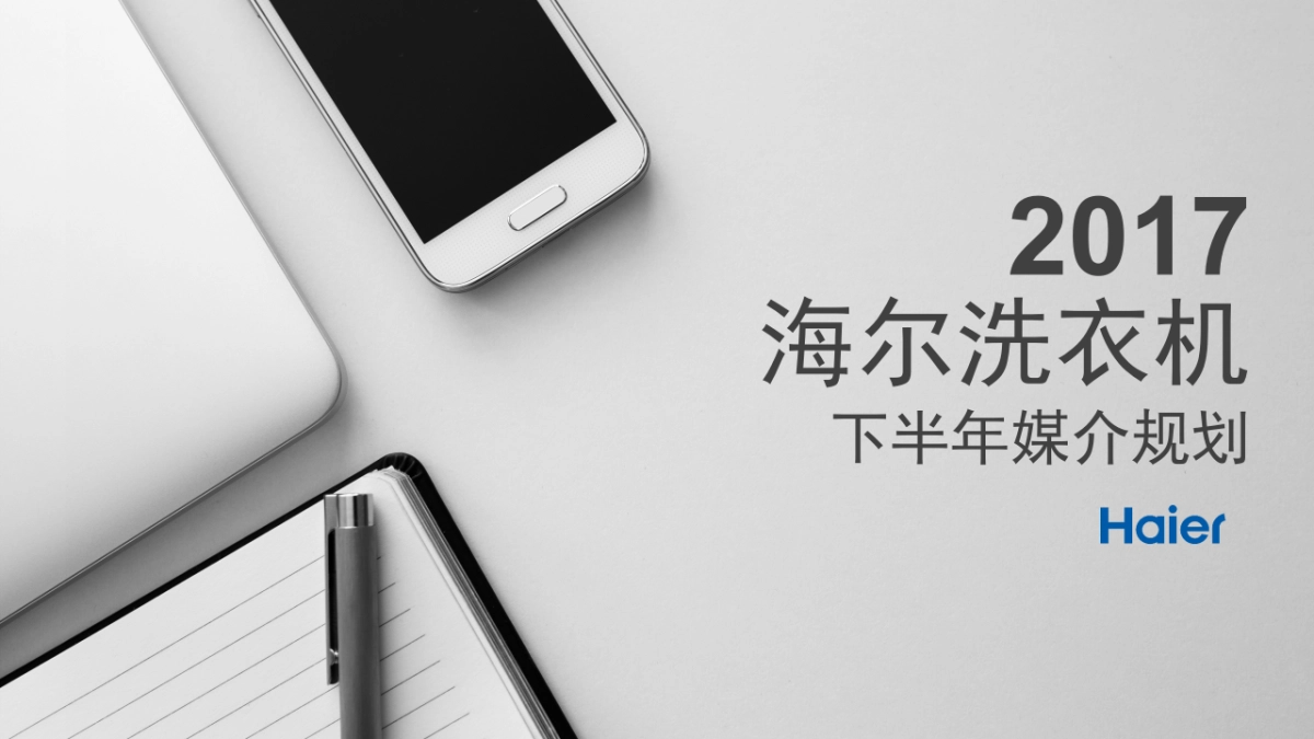 海尔洗衣机产业下半年媒介规划方案_第1页