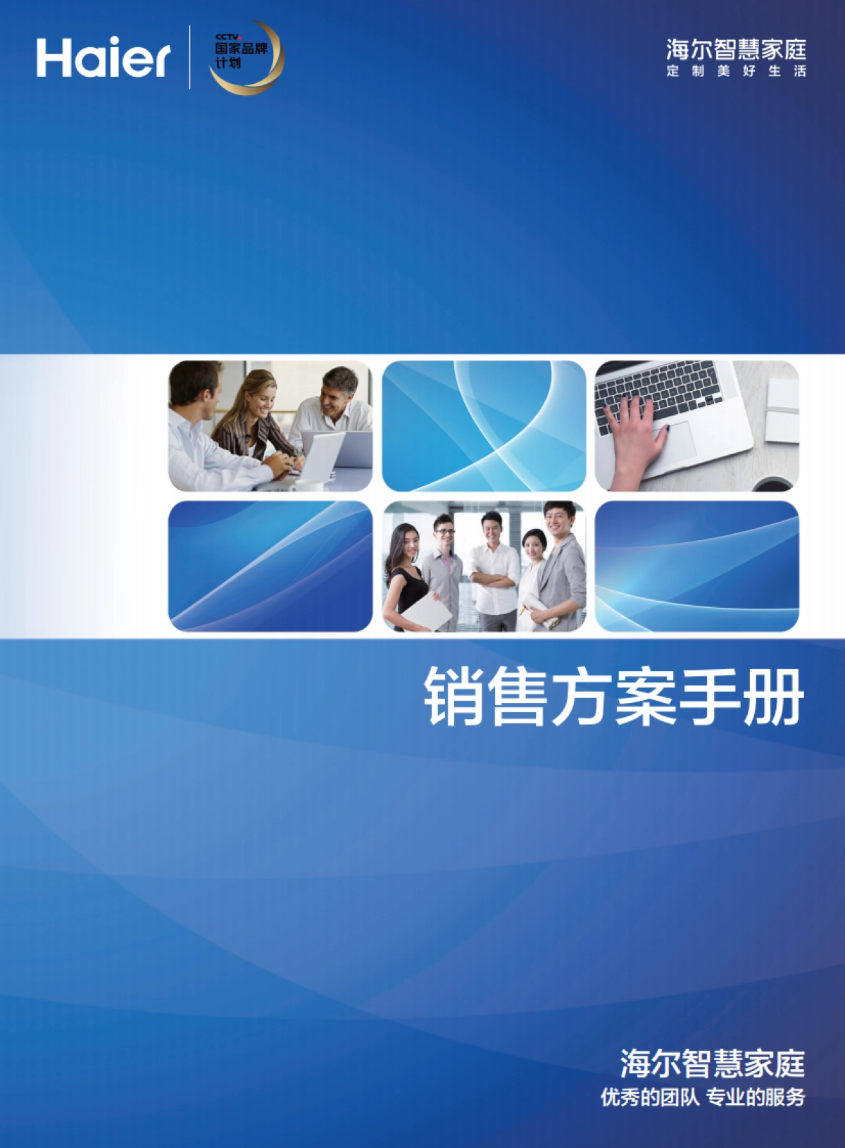 海尔智慧家庭销售方案手册_第1页