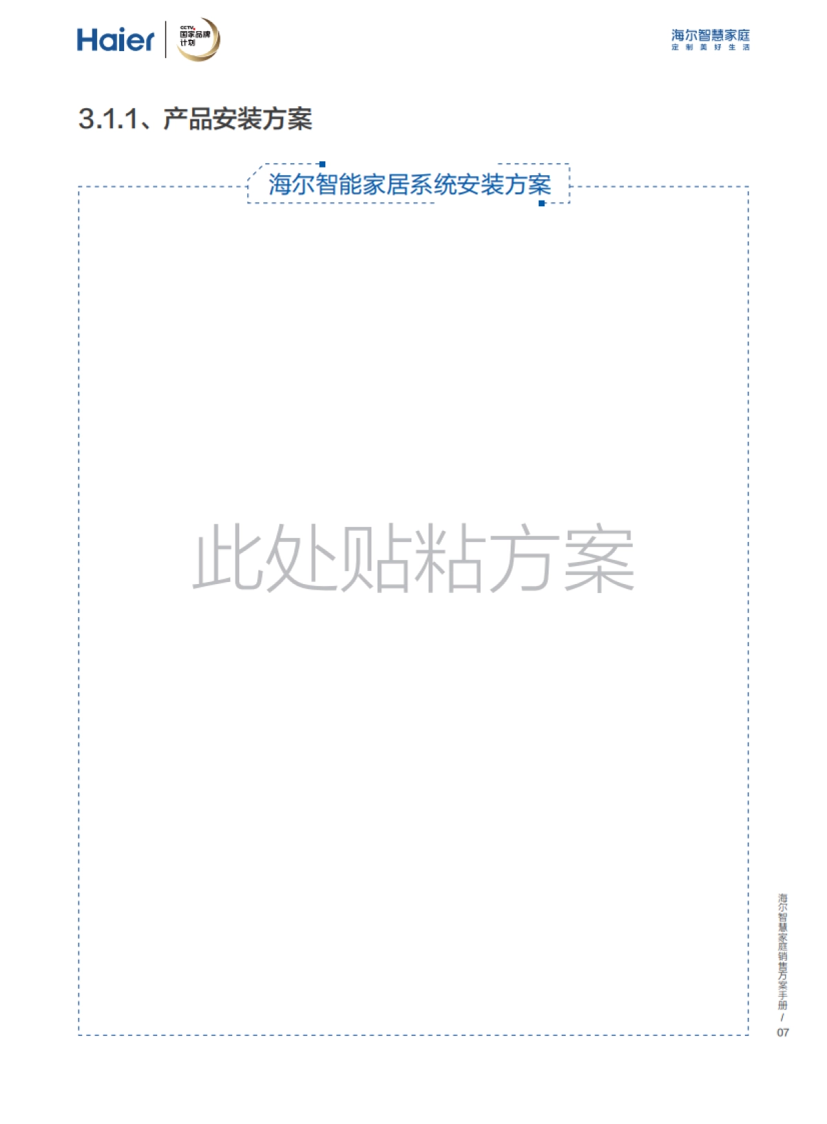 海尔智慧家庭销售方案手册_第10页
