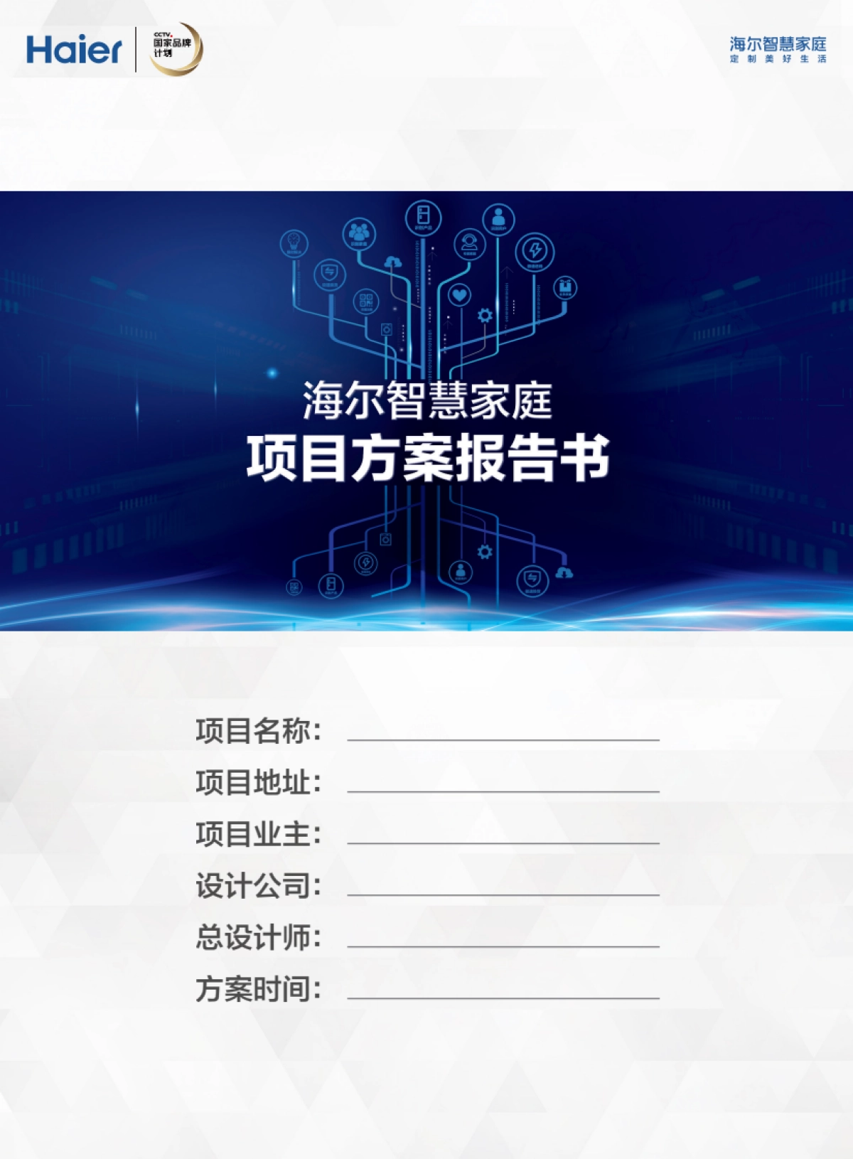 海尔智慧家庭销售方案手册_第2页