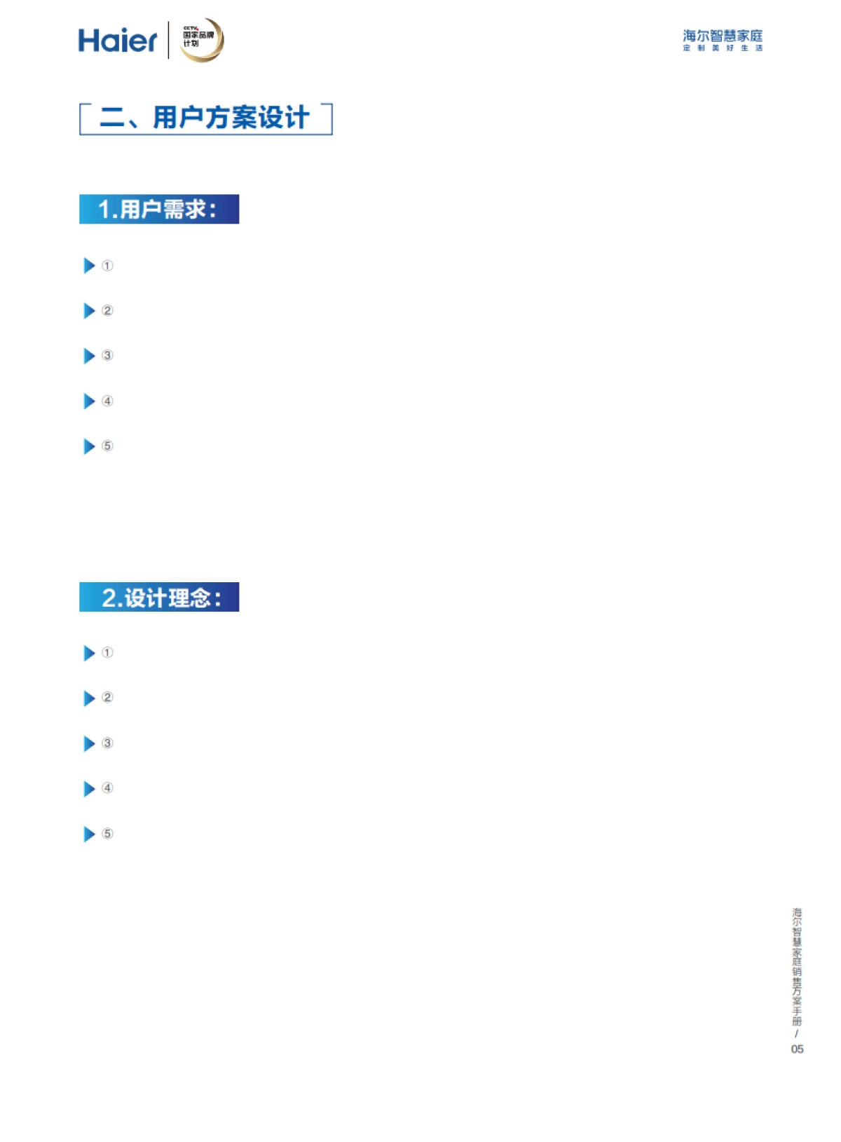 海尔智慧家庭销售方案手册_第8页