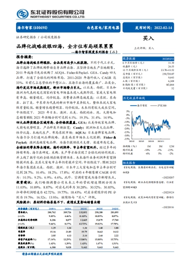 海尔智家（600690）深度系列报告（二）：品牌化战略放眼四海，全方位布局硕果累累(获取