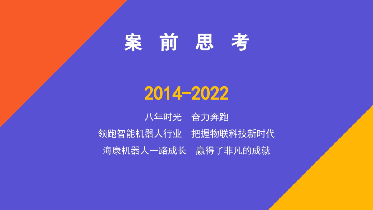 海康机器人乔迁游园会框架方案_第2页