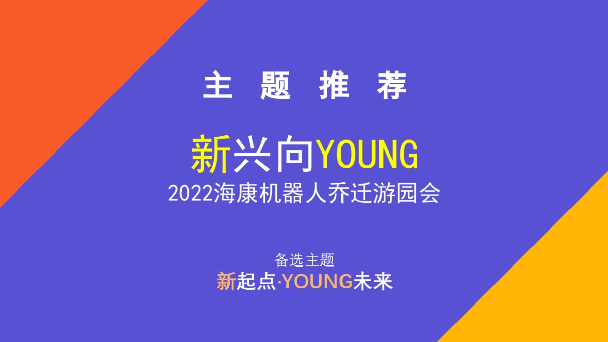 海康机器人乔迁游园会框架方案_第6页