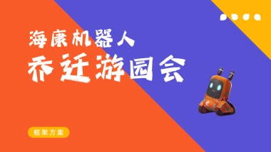 海康机器人乔迁游园会框架方案