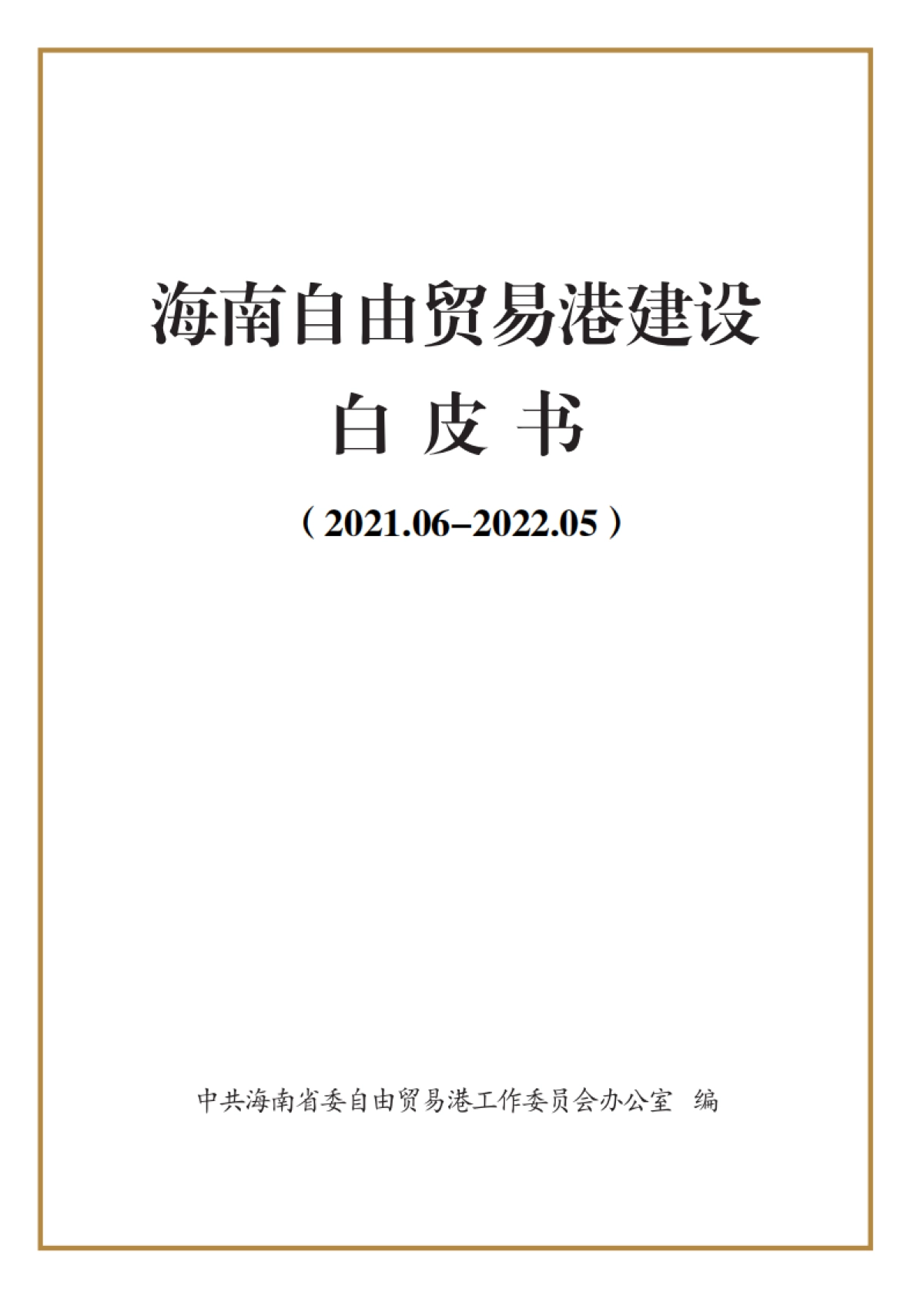 海南自贸港建设白皮书（2021-2022）_第1页